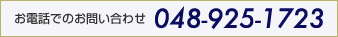 お電話でのお問い合わせ 048-925-1723